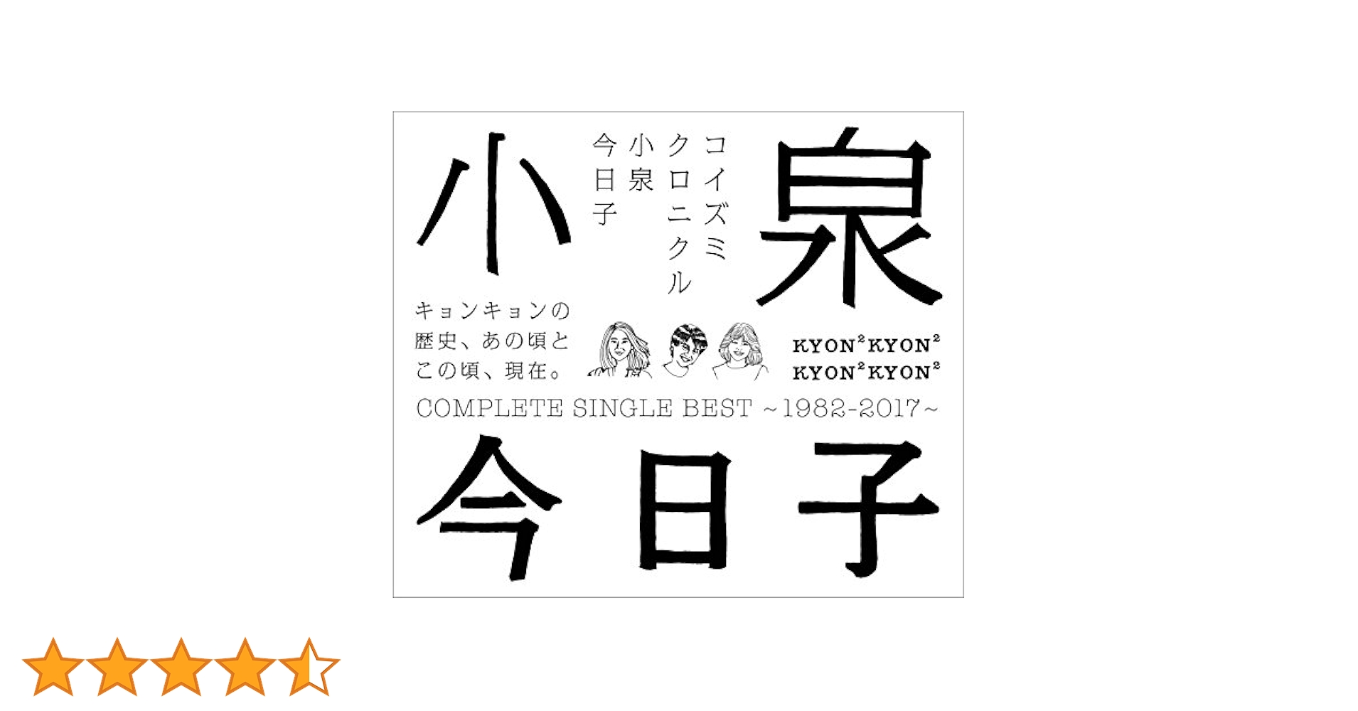 Amazon.co.jp: コイズミクロニクル~コンプリートシングルベスト